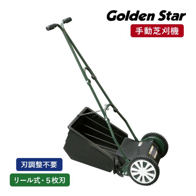 キンボシ GFB-2500R ブリティッシュモアー ロイヤル 手動芝刈機 手動式 芝刈り機 リール式 5枚刃 複合鋼材刃 刃調整不要 刈高5段調節
