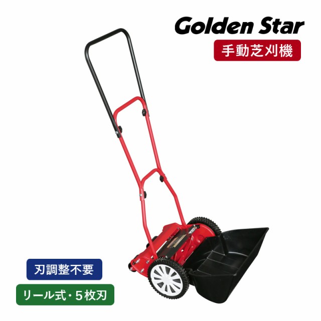 キンボシ GFE-2500H ハッピーイーグルモアー 手動芝刈機 手動式 芝刈り機 リール式 5枚刃 刃調整不要 キャッチャー脱落防止 刈高5段調節