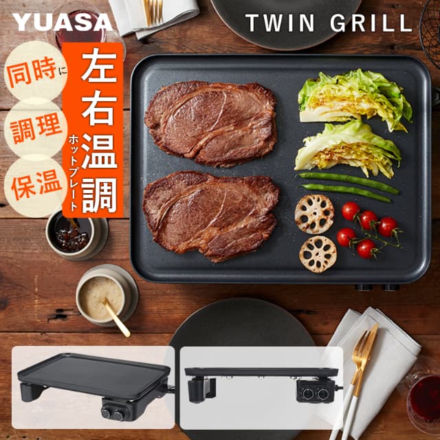 ユアサプライムス ホットプレート ツイングリル 薄型 左右別温度調節可能 煙が少ない 焼肉プレート お手入れ簡単 テフロン加工 フッ素樹脂加工 レシピブック付属 スタイリッシュ おしゃれ 減煙 YNP-FW1200FF YUASA