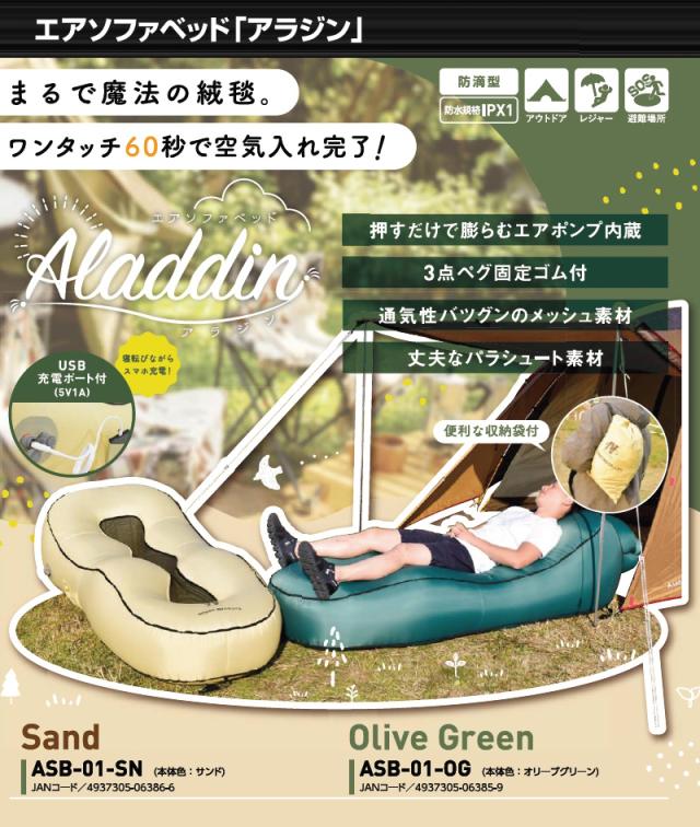 日動工業 エアソファベッド アラジン ASB-01-OG(オリーブグリーン) ASB-01-SN(サンド) 充電式 エアポンプ内蔵 アウトドア 寝具 避難場所_1