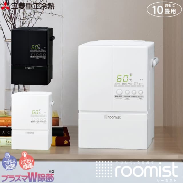 三菱重工 スチームファン式加湿器 roomist ルーミスト SHE60XD 木造和室10畳 プレハブ洋室17畳 スチーム式 プラズマW除菌 チャイルドロック ホワイト ブラック MITSUBISHIの通販は