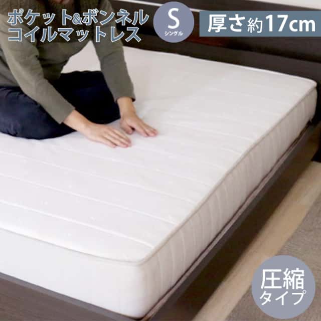 ポケットコイル×ボンネルコイル マットレスS シングル 圧縮タイプ マット単品 厚さ約17cm ベッド用マット マットレス 代金引換不可