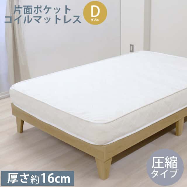 ポケットコイル マットレスD ダブル 圧縮タイプ マットレス単品 厚さ約16cm ベッドマット ベッド用マットレス マット 代金引換不可の通販は