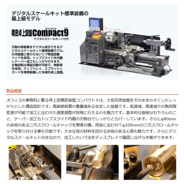 Mr.Meister 60502 精密卓上旋盤Compact9(デジタルスケールキット付き) コンパクト9 工作機械 東洋アソシエイツ 代引不可_1