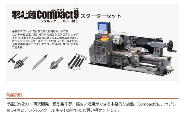 Mr.Meister 60576 精密卓上旋盤Compact9スターターセット(デジタルスケールキット付き) コンパクト9 東洋アソシエイツ 代引不可_1