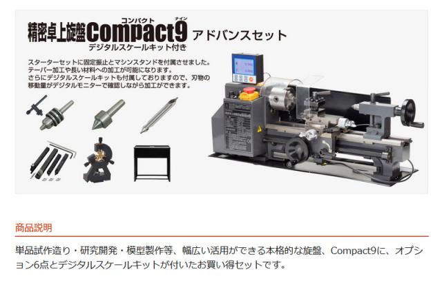 Mr.Meister 60579 精密卓上旋盤Compact9アドバンスセット(デジタルスケールキット付き) コンパクト9 東洋アソシエイツ 代引不可_1
