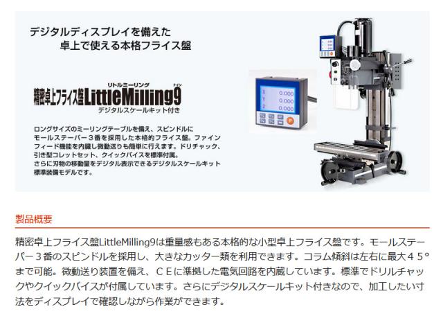 Mr.Meister 60702 精密卓上フライス盤LittleMilling9(デジタルスケールキット付き) リトルミーリング9 東洋アソシエイツ 代引不可_1