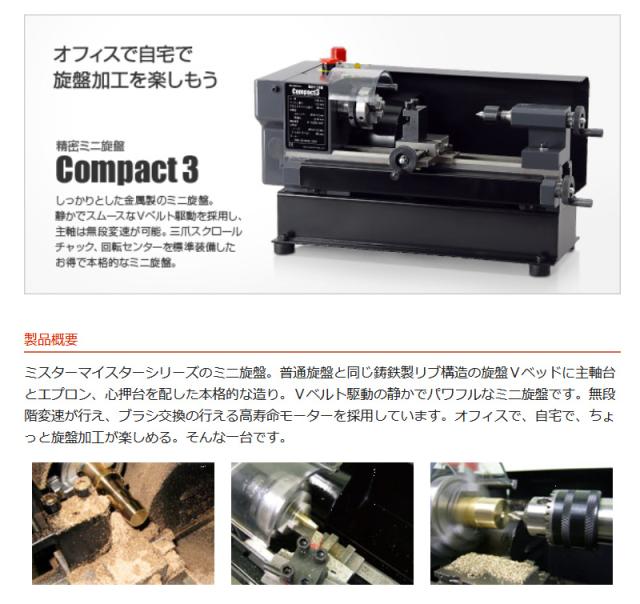 Mr.Meister ミスターマイスター 66578 精密ミニ旋盤Compact3アドバンスセット コンパクト3 工作機械 東洋アソシエイツ 代引不可_2