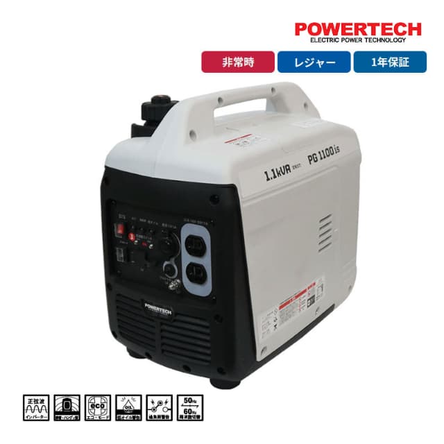 パワーテック インバーター発電機 1.1kVA PG1100is ハイパワー 軽量 静音設計 ガソリンエンジン 小型 家庭用 停電時 非常用 電源