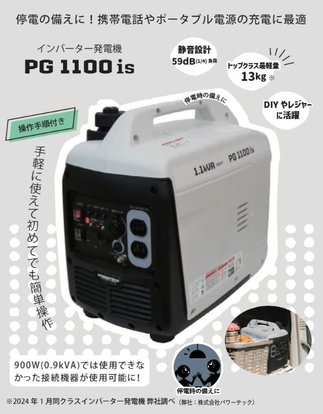 パワーテック インバーター発電機 1.1kVA PG1100is ハイパワー 軽量 静音設計 ガソリンエンジン 小型 家庭用 停電時 非常用 電源_1