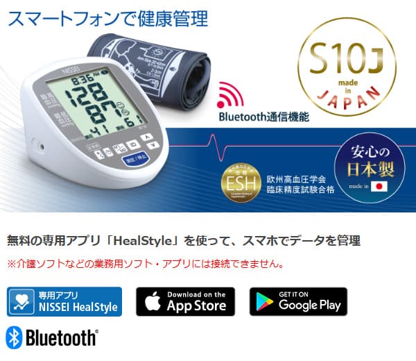 NISSEI 上腕式デジタル血圧計 DS-S10J スマートフォンで健康管理 HealStyle スマホ連動 Bluetooth 通信機能 医療機器認証 脈圧表示 朝/夜メモリー表示 ESH 欧州高血圧学会臨床精度試験合格 日本精密測器 日本製