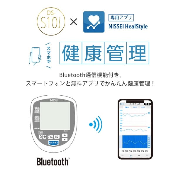 NISSEI 上腕式デジタル血圧計 DS-S10J スマートフォンで健康管理 HealStyle スマホ連動 Bluetooth 通信機能 医療機器認証 脈圧表示 朝/夜メモリー表示 ESH 欧州高血圧学会臨床精度試験合格 日本精密測器 日本製
