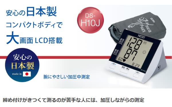 NISSEI 上腕式デジタル血圧計 DS-H10J 加圧中測定 脈圧表示 医療機器認証 大画面LCD コンパクト＆大画面液晶 日本精密測器 日本製