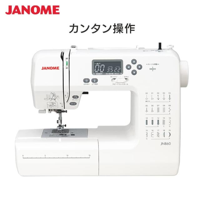 ジャノメ JANOME コンピュータミシン JN860 本体 ミシン カンタン 厚地 入園 入学  糸通し 自動糸調子 LEDライト ハードケース 7枚歯布送り 代金引換不可