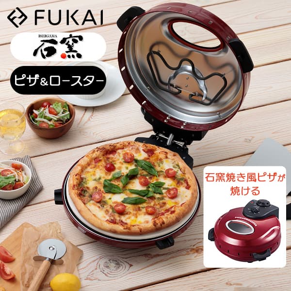 FUKAI 回転石窯ピザロースタータイマー付き 石窯ピザ ピザ焼き器 ピザロースター 電気調理器 ピザ パエリア ステーキ  焼き芋  FPM-221 フカイ工業