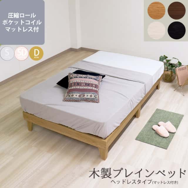 ベッド ダブル マットレス付き 日本製フレーム 木製プレインベッド ヘッドレス マットセット 黒 薄茶 白 茶 組立簡単 【代引不可】の通販は