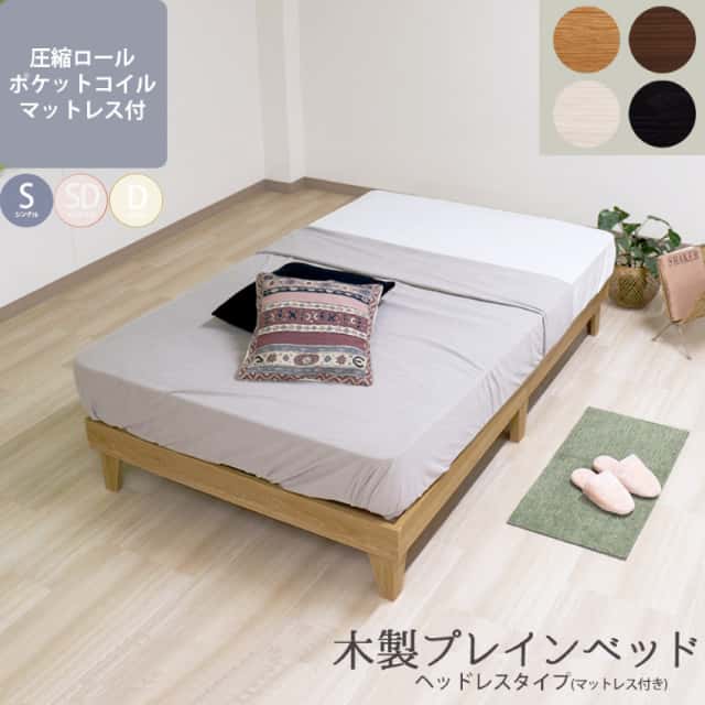 ベッド シングル マットレス付き 日本製フレーム 木製プレインベッド ヘッドレス マットセット 黒 薄茶 白 茶 組立簡単 【代引不可】の通販は 22,110円