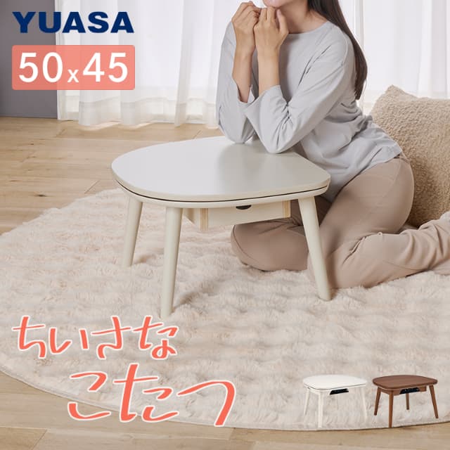 ユアサプライムス こたつテーブル マカロ545F 50×45cm 一人用こたつ 長方形 楕円形 おしゃれ かわいい 小さい ミニこたつ リビングコタツ 家具調こたつ 炬燵 メトロ電気工業 200W ちいさなこたつ YUASA