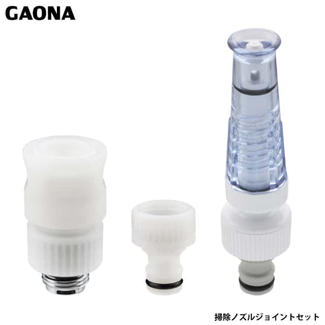 ガオナ これエエやん 掃除ノズルジョイントセット シャワーヘッド ワンタッチ着脱 ジェット水流 掃除 GA-FW013 日本製 GAONA カクダイ