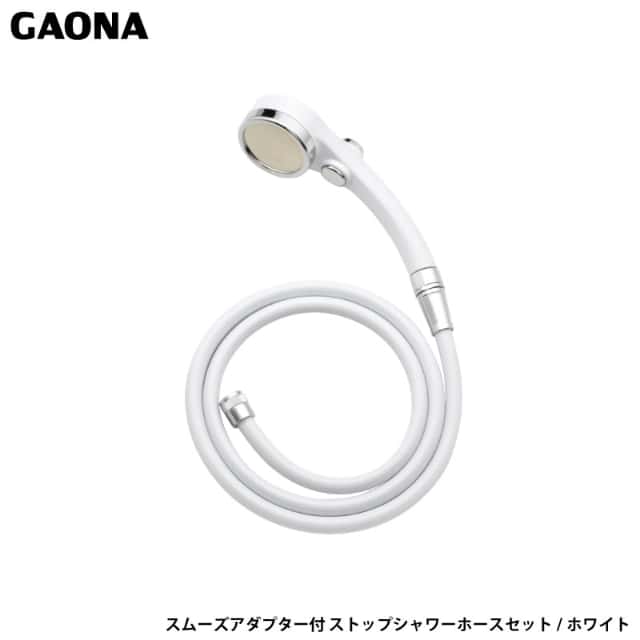 ガオナ これカモ スムーズアダプター付 ストップシャワーホースセット ホワイト 節水 大型 回る GA-FH034 日本製 GAONA カクダイ