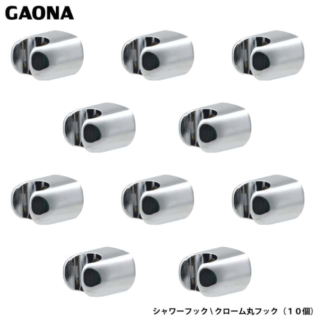ガオナ これエエやん シャワーフック 10個入り ビス止め式 クローム丸フック 交換用 シャワーヘッド掛け GA-FP019 日本製 GAONA カクダイ