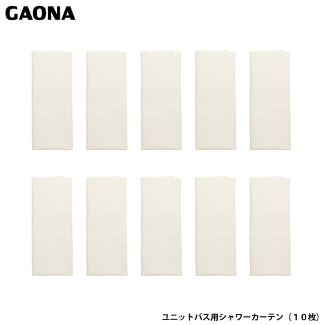 ガオナ これエエやん ユニットバス用 シャワーカーテン 10枚入り アイボリー 飛散防止 保湿 間仕切り GA-FW035 台湾製 GAONA カクダイ