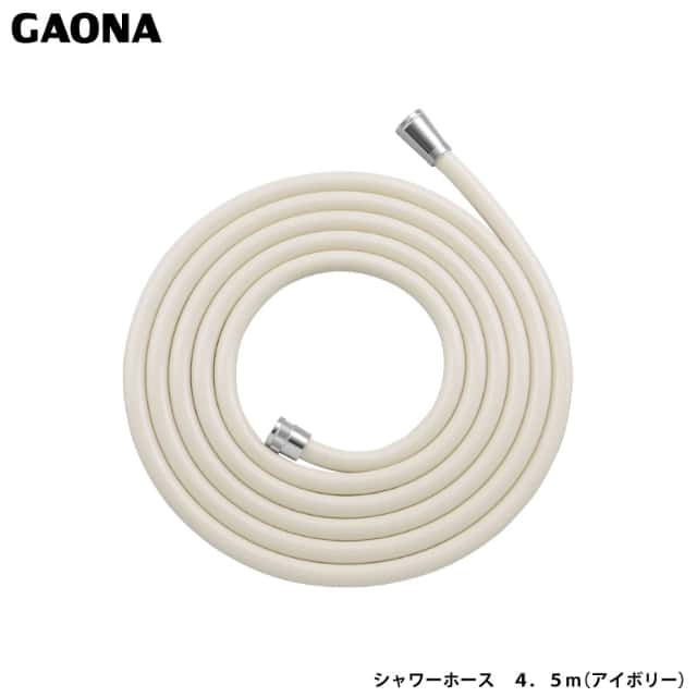 ガオナ これカモ シャワーホース 4.5ｍ アイボリー アダプター付き 取替用 ほとんどのメーカーホースに GA-FK112 日本製 GAONA カクダイ