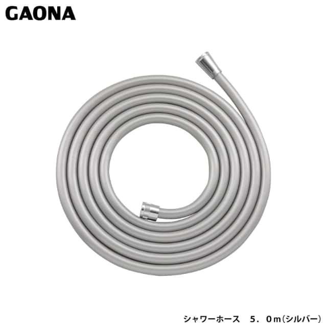 ガオナ これカモ シャワーホース 5.0ｍ シルバー アダプター付き 取替用 ほとんどのメーカーホースに GA-FK117 日本製 GAONA カクダイ