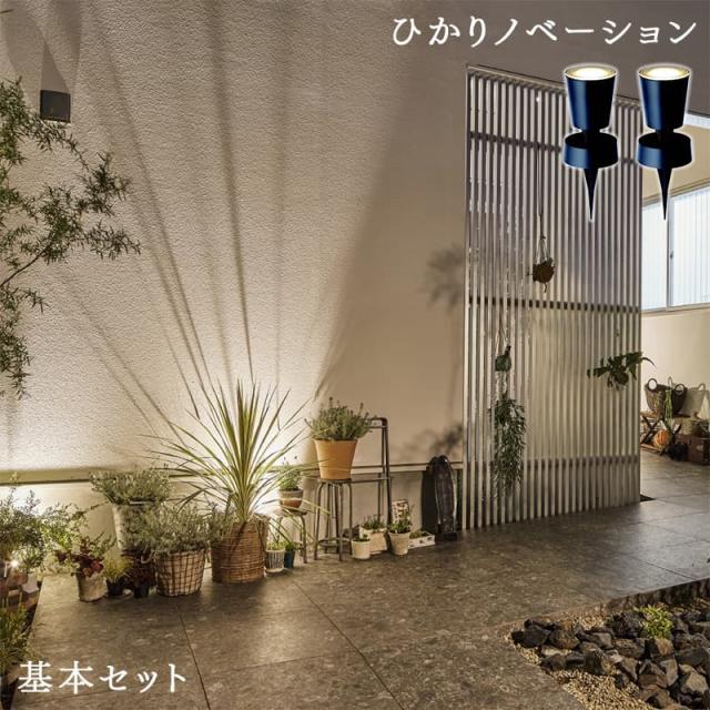 タカショー ガーデンライト ひかりノベーション 壁のひかり 基本セット ライティング 屋外照明 壁を照らす 庭 プロみたいなライトアップ LGL-LH02P Takasho