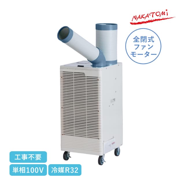 ナカトミ スポットクーラー 単相100V SAC-30 スポットエアコン