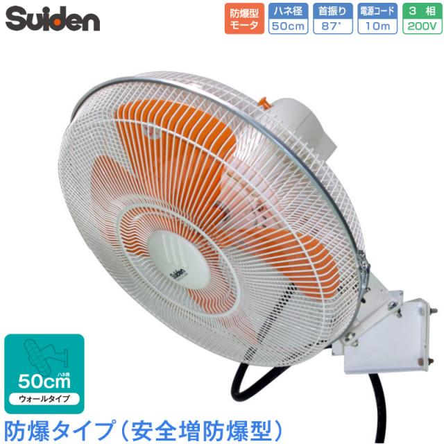 スイデン 工場扇 防爆型 羽根径 50cm 壁掛け アルミ羽根 3相200V SF-50D2-3A ウォールタイプ D2シリーズ 安全増防爆タイプ 工場用扇風機 Suiden 代引不可