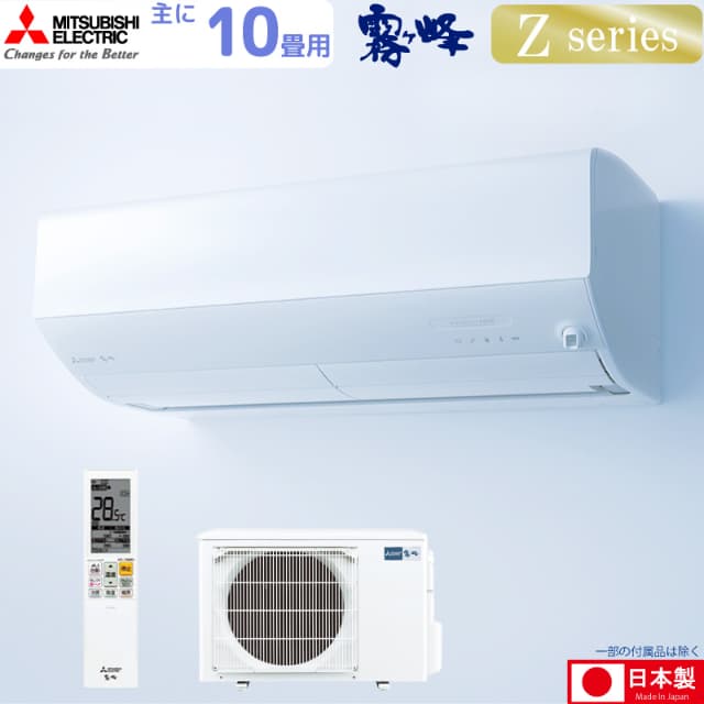三菱電機 ルームエアコン 主に 10畳用 霧ヶ峰 MSZ-ZW2825-W 2.8kw Zシリーズ 単相100V MSZZW2825W ピュアホワイト 取り付け工事費別です MITSUBISHI