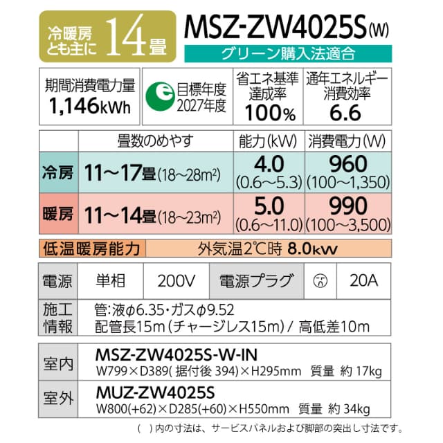 三菱電機 ルームエアコン 主に 14畳用 霧ヶ峰 MSZ-ZW4025S-W 4.0kw Zシリーズ 取り付け標準工事費込み 単相200V MSZZW4025SW ピュアホワイト MITSUBISHI