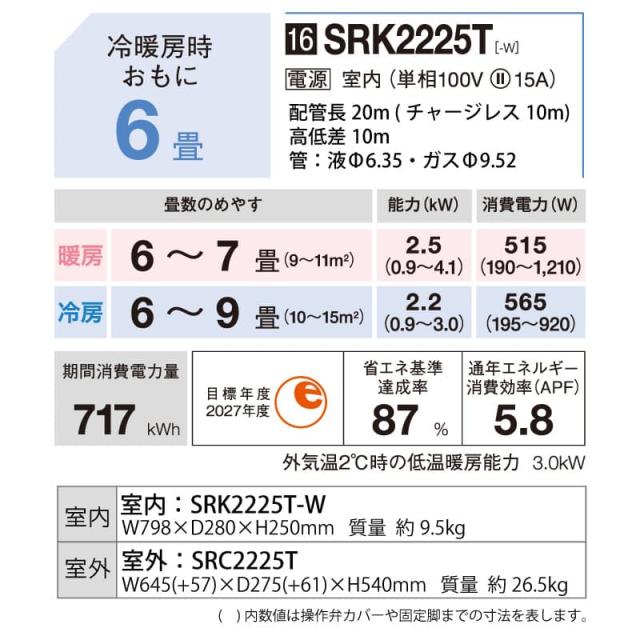 三菱重工 ルームエアコン 主に 6畳用 ビーバーエアコン SRK2225T-W 2.2kw Tシリーズ 取り付け標準工事費込み 単相100V SRK2225TW ファインスノー MITSUBISHI