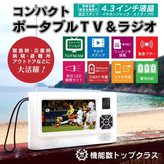 ベルソス 4.3インチポケットワンセグラジオ 録画機能搭載モデル VS-AK43Y 4.3型 液晶 ポータブルテレビ 手回し ソーラー USB充電 乾電池_1