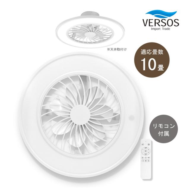 ベルソス シーリングファンライト VS-IT005S-WH ホワイト 10畳 LED 照明器具 空気循環 リモコン付 シーリングライト サーキュレーター