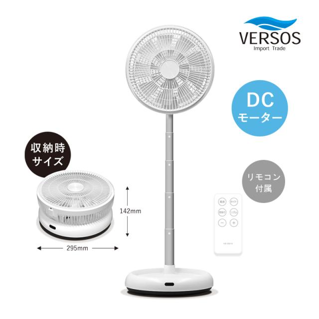 ベルソス 折りたたみDC扇風機 VS-S010 折り畳み式 扇風機 DCモーター 省エネ 折畳み扇風機 コンパクト リビング扇 風量調整 リモコン付