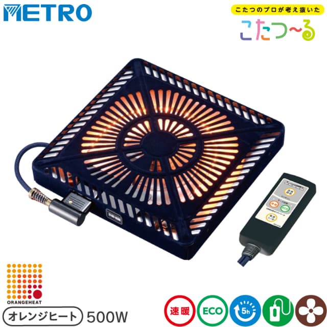 メトロ電気工業 こたつ用 取り替えヒーター MCU-501EC(KC) 交換用 薄型 コタツヒーターユニット 速暖 省エネ 5時間自動切タイマー 手元コントローラー  U字型 カーボンヒーター オレンジヒート 500W こたつーる C600T＋ ユアサ炬燵推奨機器 METRO