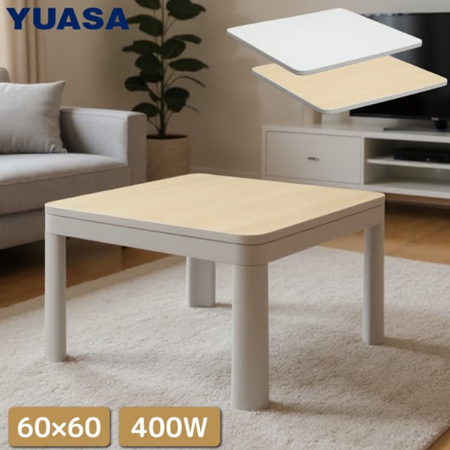 ユアサプライムス こたつテーブル KCK-600MD(IV) カジュアルこたつ 60×60cm 正方形 おしゃれなリバーシブル天板 ミニこたつ リビング コタツ YUASA 炬燵