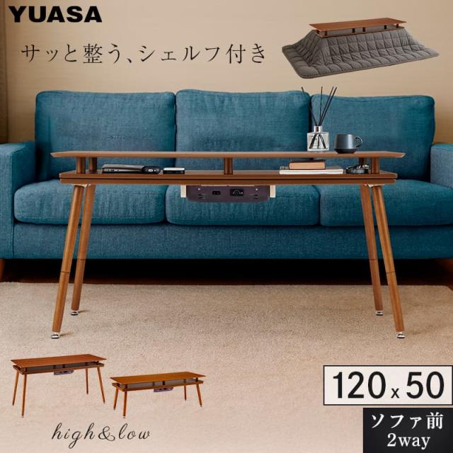 ユアサプライムス シェルフ付き 2Wayこたつテーブル スペース120G(BR) 長方形 120×50cmオープンシェルフ ハイタイプ ロータイプ ブラウン 収納付き ソファ対応 ソファに合わせるこたつ ソファー前コタツ YUASA