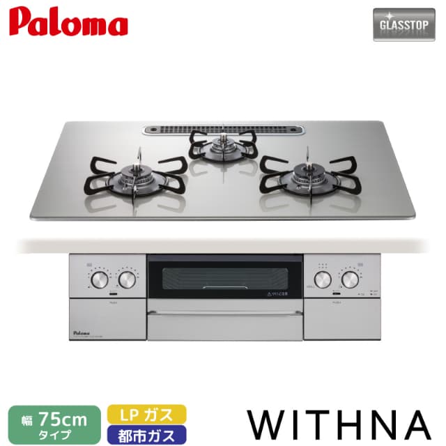 パロマ ビルトインコンロ ウィズナ 75cm シャインシルバー PD-829WS-U75GH 3口コンロ クリアガラストップ 都市ガス 12A/13A プロパンガス WITHNA Paloma