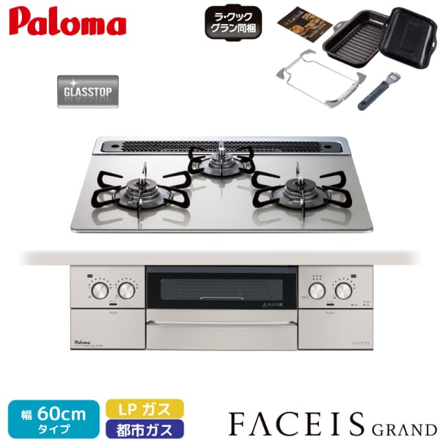 パロマ ビルトインコンロ フェイシス 60cm シャインシルバー PD-893WS-60GH 3口コンロ クリアガラストップ ラ・クックグラン同梱 オーブン接続対応 都市ガス 12A/13A プロパンガス FACEIS GRAND Paloma