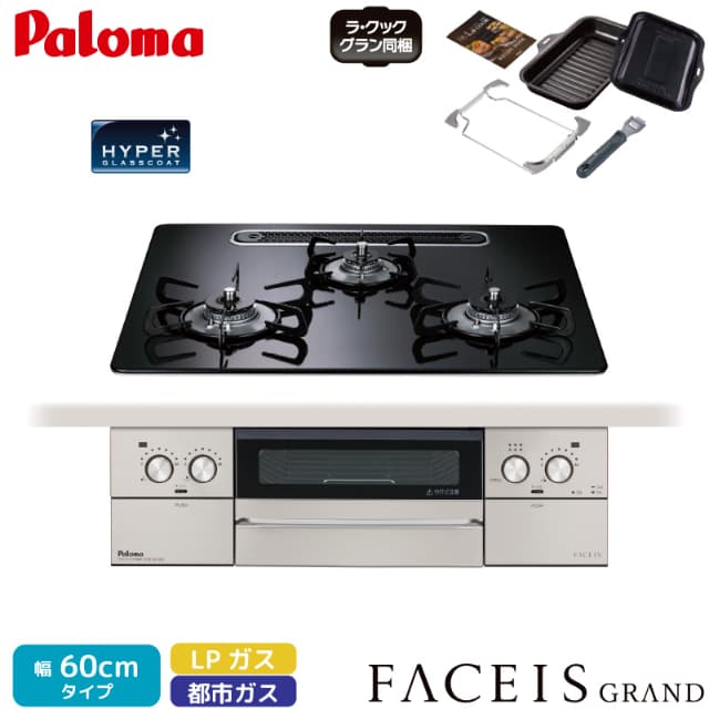 パロマ ビルトインコンロ フェイシス 60cm クリアパールブラック PD-893WS-U60CK 3口コンロ ハイパーガラスコートトップ ラ・クックグラン同梱 都市ガス 12A/13A プロパンガス FACEIS GRAND Paloma