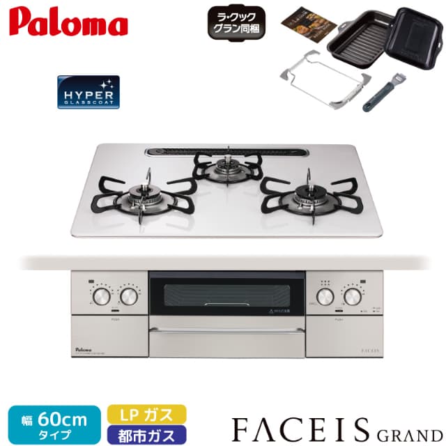 パロマ ビルトインコンロ フェイシス 75cm ティアラシルバー PD-893WS-U60CV 3口コンロ ハイパーガラスコートトップ ラ・クックグラン同梱 都市ガス 12A/13A プロパンガス FACEIS GRAND Paloma