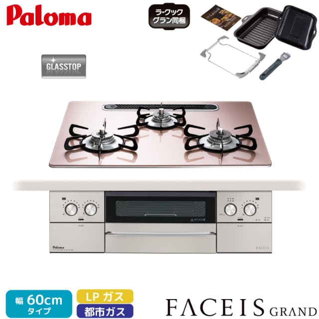 パロマ ビルトインコンロ フェイシス 60cm シルキーピンク PD-893WS-U60GP 3口コンロ クリアガラストップ ラ・クックグラン同梱 都市ガス 12A/13A プロパンガス FACEIS GRAND Paloma