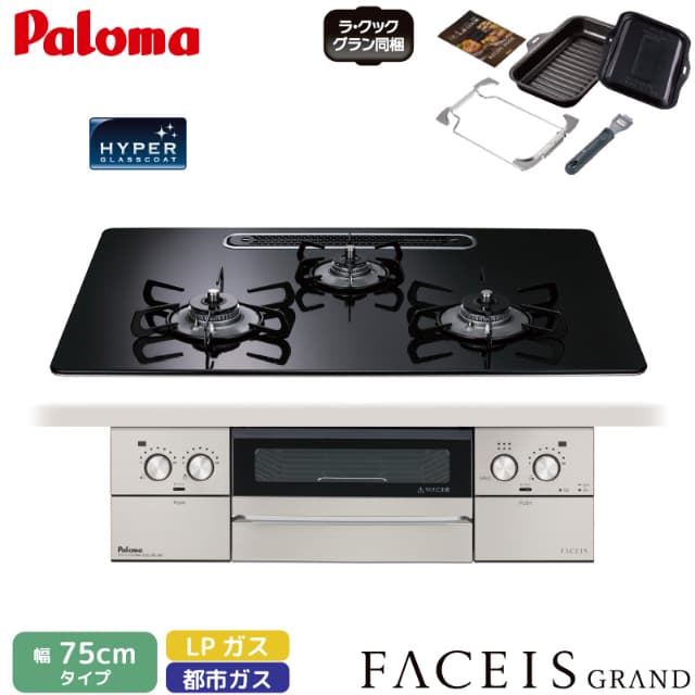 パロマ ビルトインコンロ フェイシス 75cm クリアパールブラック PD-893WS-U75CK 3口コンロ ハイパーガラスコートトップ ラ・クックグラン同梱 都市ガス 12A/13A プロパンガス FACEIS GRAND Paloma