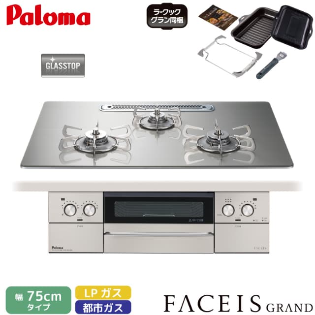 パロマ ビルトインコンロ フェイシス 75cm シャインシルバー PD-893WT-U75GH ステンレスゴトク 3口コンロ クリアガラストップ ラ・クックグラン同梱 都市ガス 12A/13A プロパンガス FACEIS GRAND Paloma