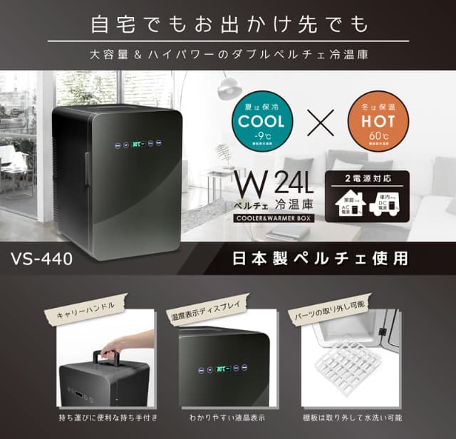 ベルソス 24Lダブルペルチェ冷温庫 VS-440 ホワイト(WH) ブラック(BK 