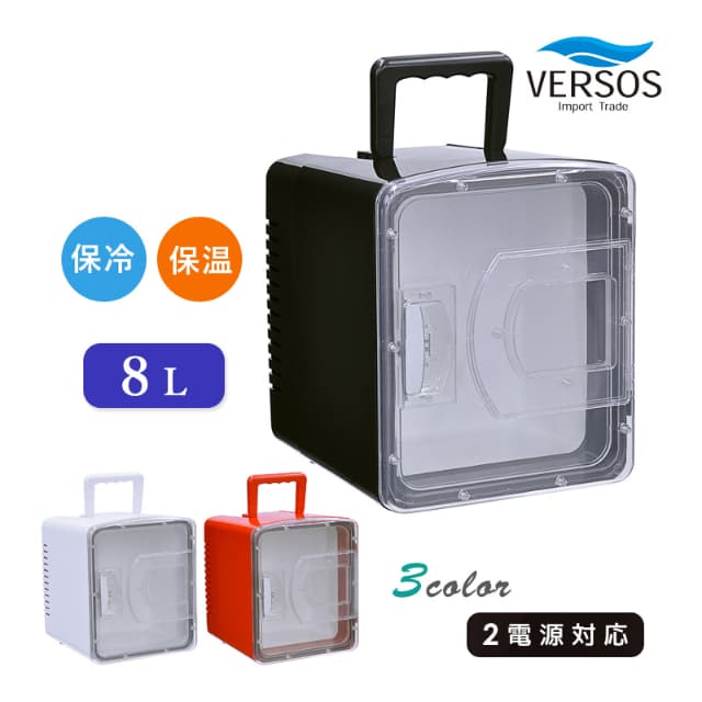 ベルソス 8L冷温庫 VS-CW008 ホワイト(WH) ブラック(BK) レッド(RD) ポータブル コンパクト 小型 保冷庫 保温庫 ペルチェ式 車載対応