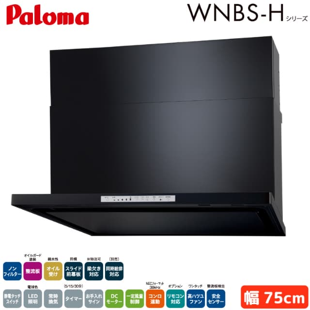 パロマ レンジフード 幅75cm WNBSK758HDXMKL/R WNBS-Hタイプ シロッコファン 右排気 左排気 ノンフィルター ブラック 受注生産 Paloma